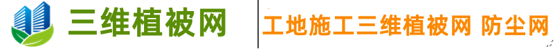防尘网_防尘网厂家_防尘网的规格及价格-建筑工地盖土网生产厂家-天津玉垒吉祥科技有限公司